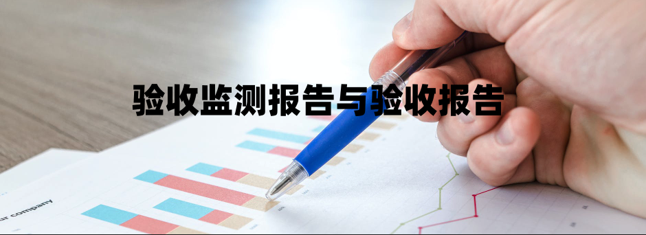 驗(yàn)收監(jiān)測報(bào)告與驗(yàn)收?qǐng)?bào)告的區(qū)別
